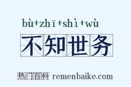 不知世务是什么意思的图片